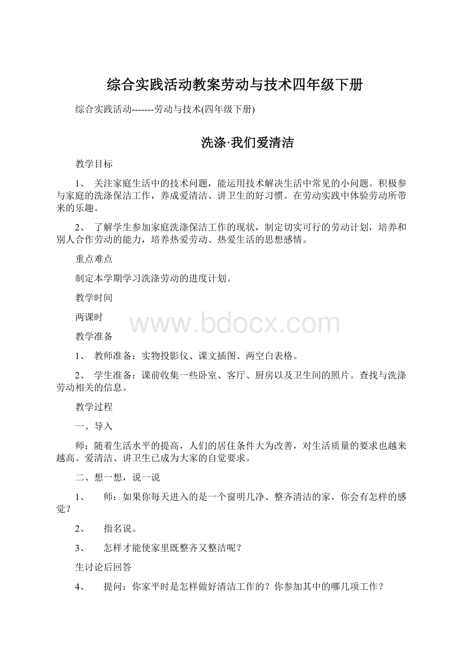 综合实践活动教案劳动与技术四年级下册.docx_第1页