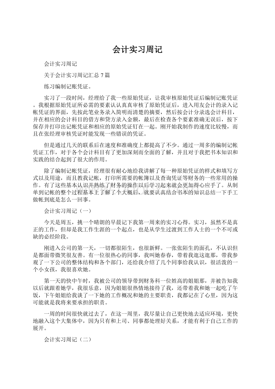 会计实习周记Word文件下载.docx_第1页