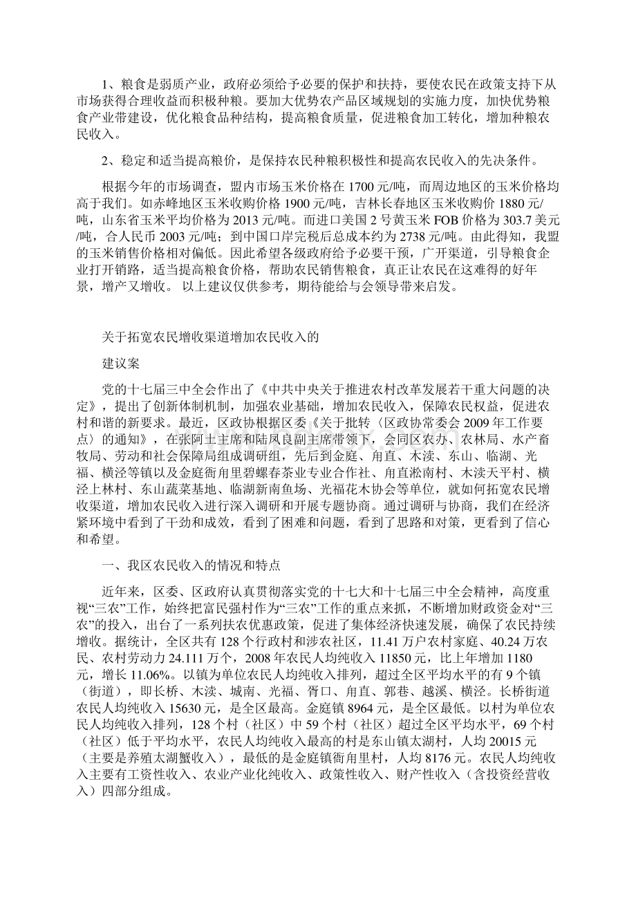 关于增加农民收入的几点建议Word文档下载推荐.docx_第2页