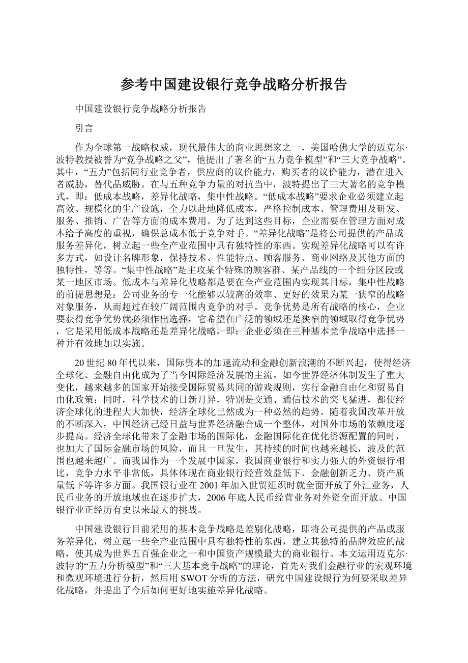 参考中国建设银行竞争战略分析报告.docx_第1页