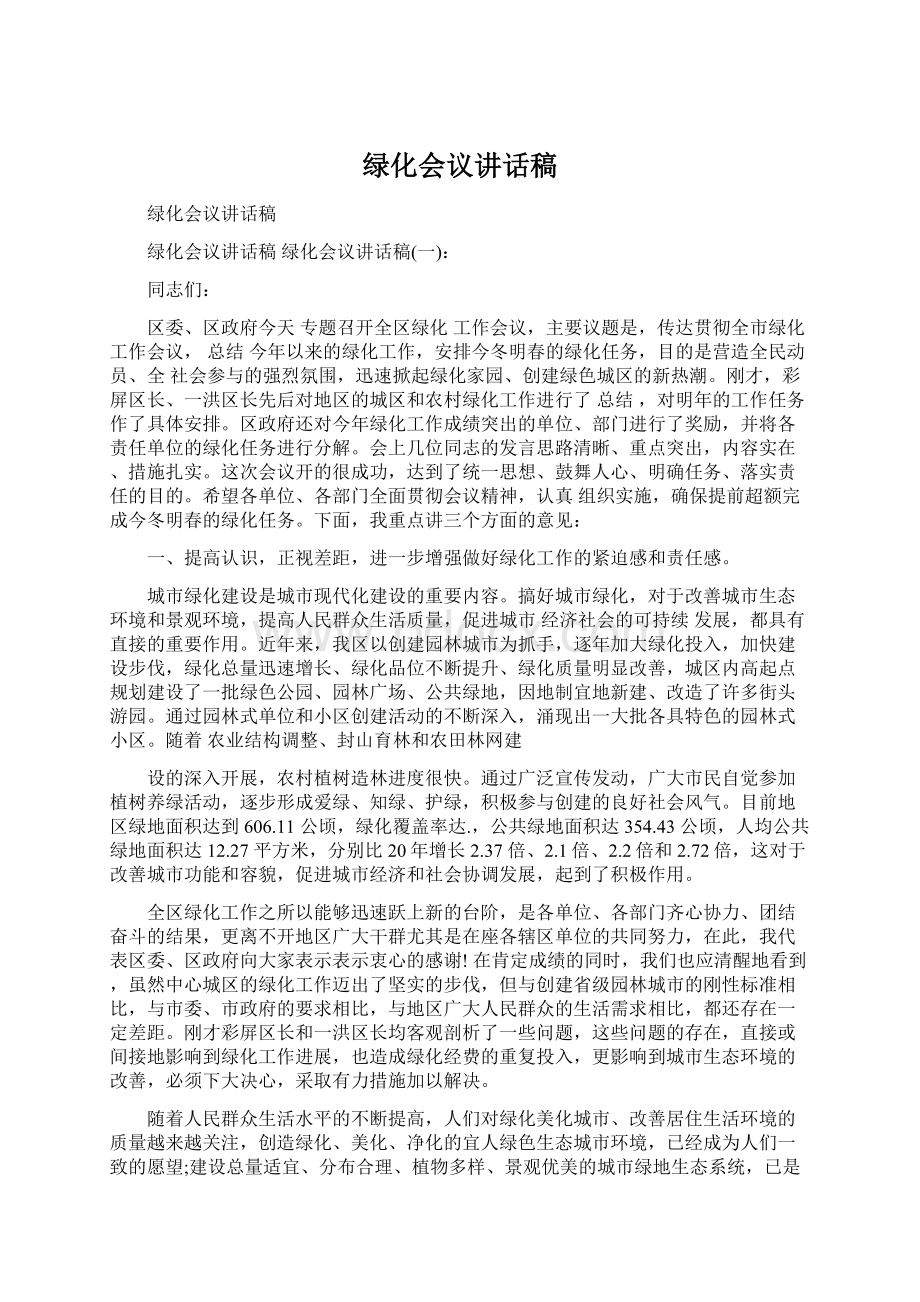 绿化会议讲话稿Word格式文档下载.docx