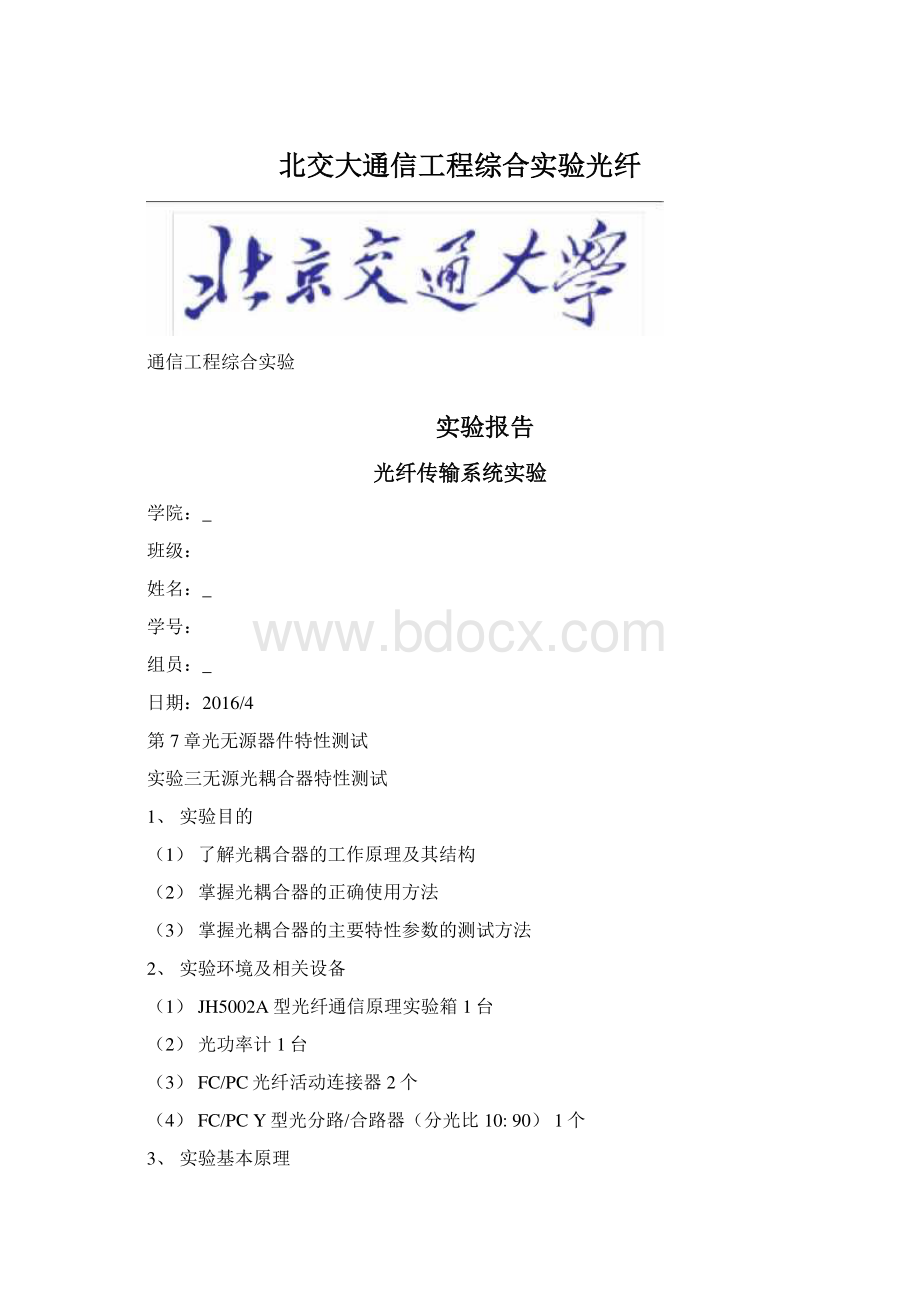 北交大通信工程综合实验光纤Word文档下载推荐.docx