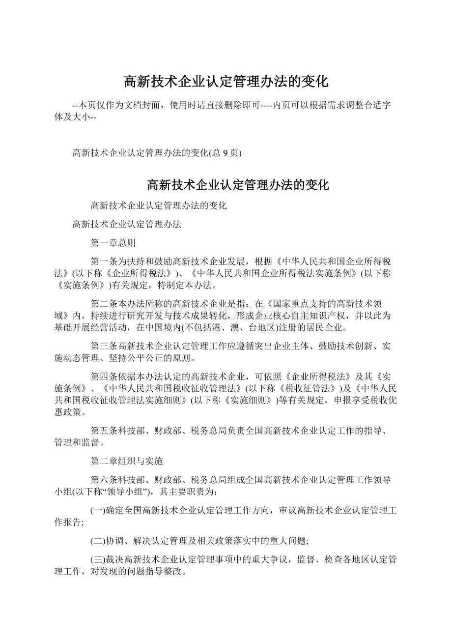 高新技术企业认定管理办法的变化Word下载.docx_第1页