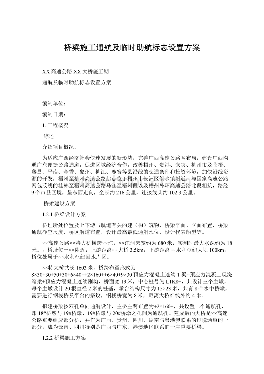 桥梁施工通航及临时助航标志设置方案Word文档格式.docx