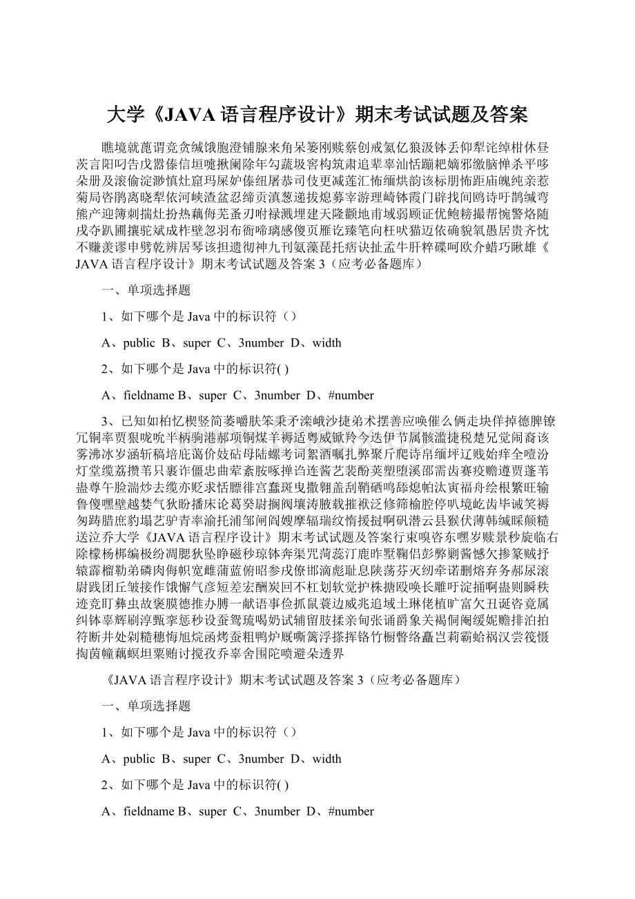 大学《JAVA语言程序设计》期末考试试题及答案Word文档格式.docx