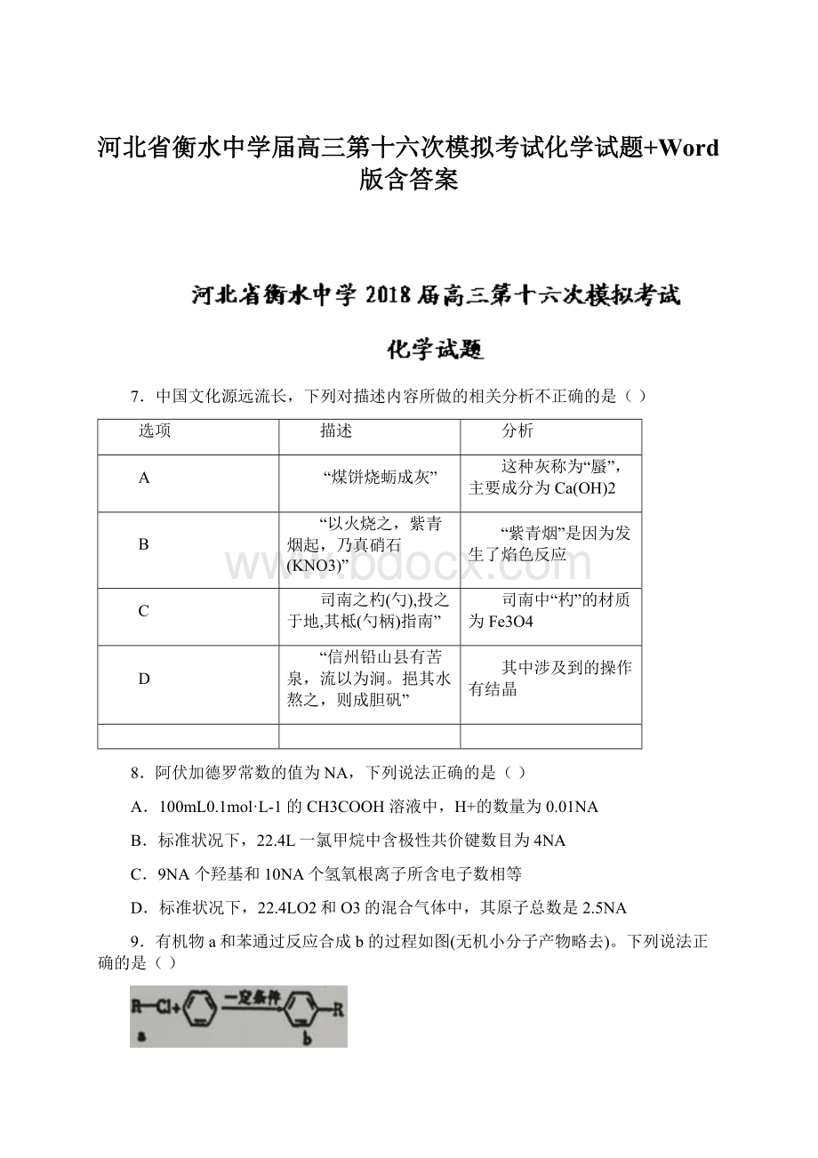 河北省衡水中学届高三第十六次模拟考试化学试题+Word版含答案.docx_第1页