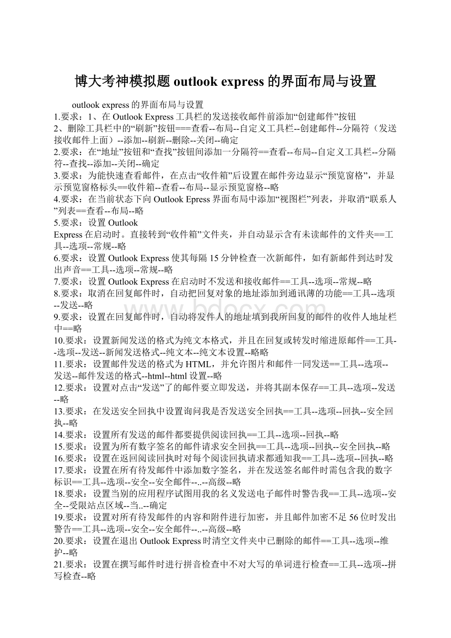 博大考神模拟题outlook express的界面布局与设置Word格式文档下载.docx_第1页