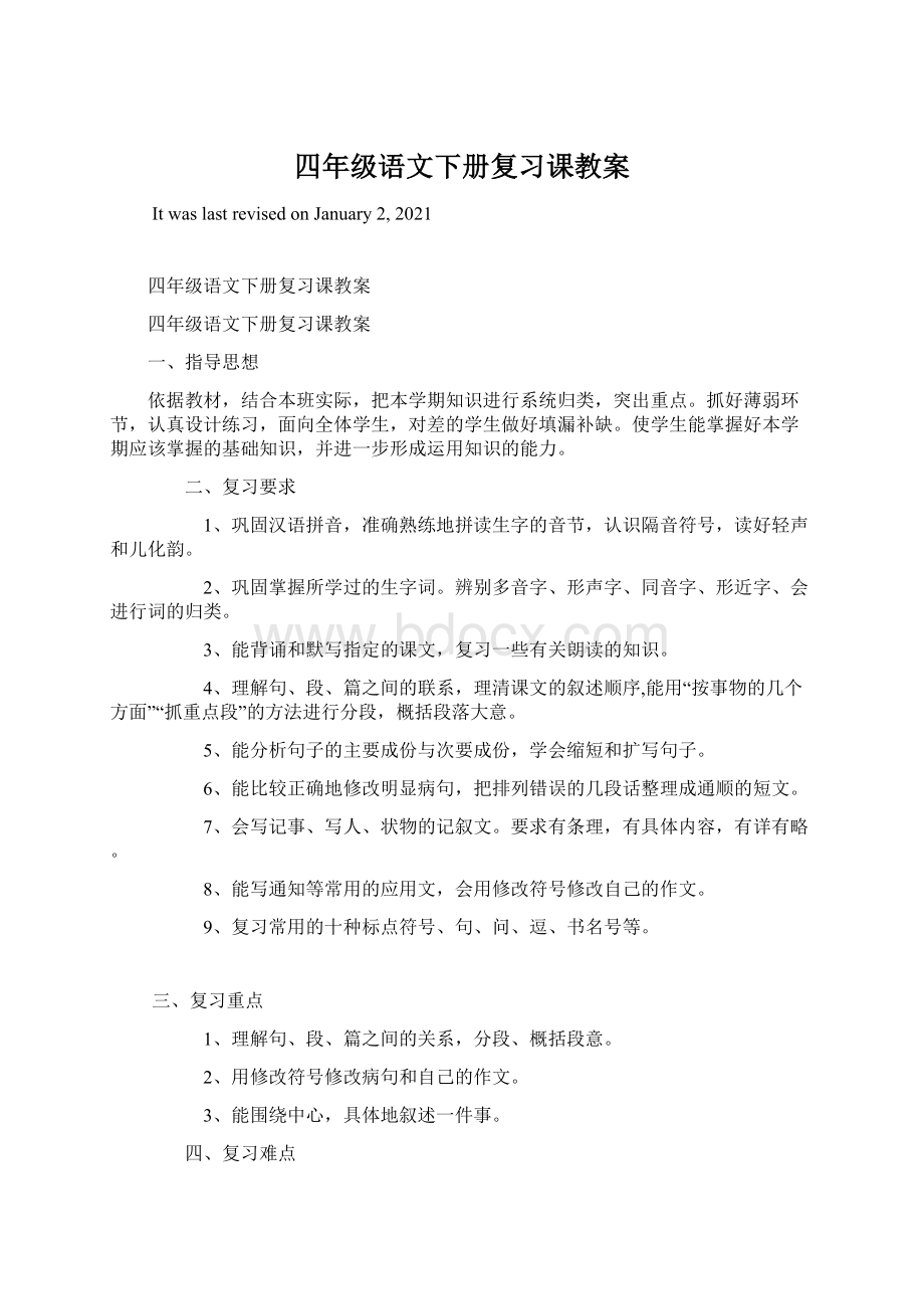 四年级语文下册复习课教案.docx