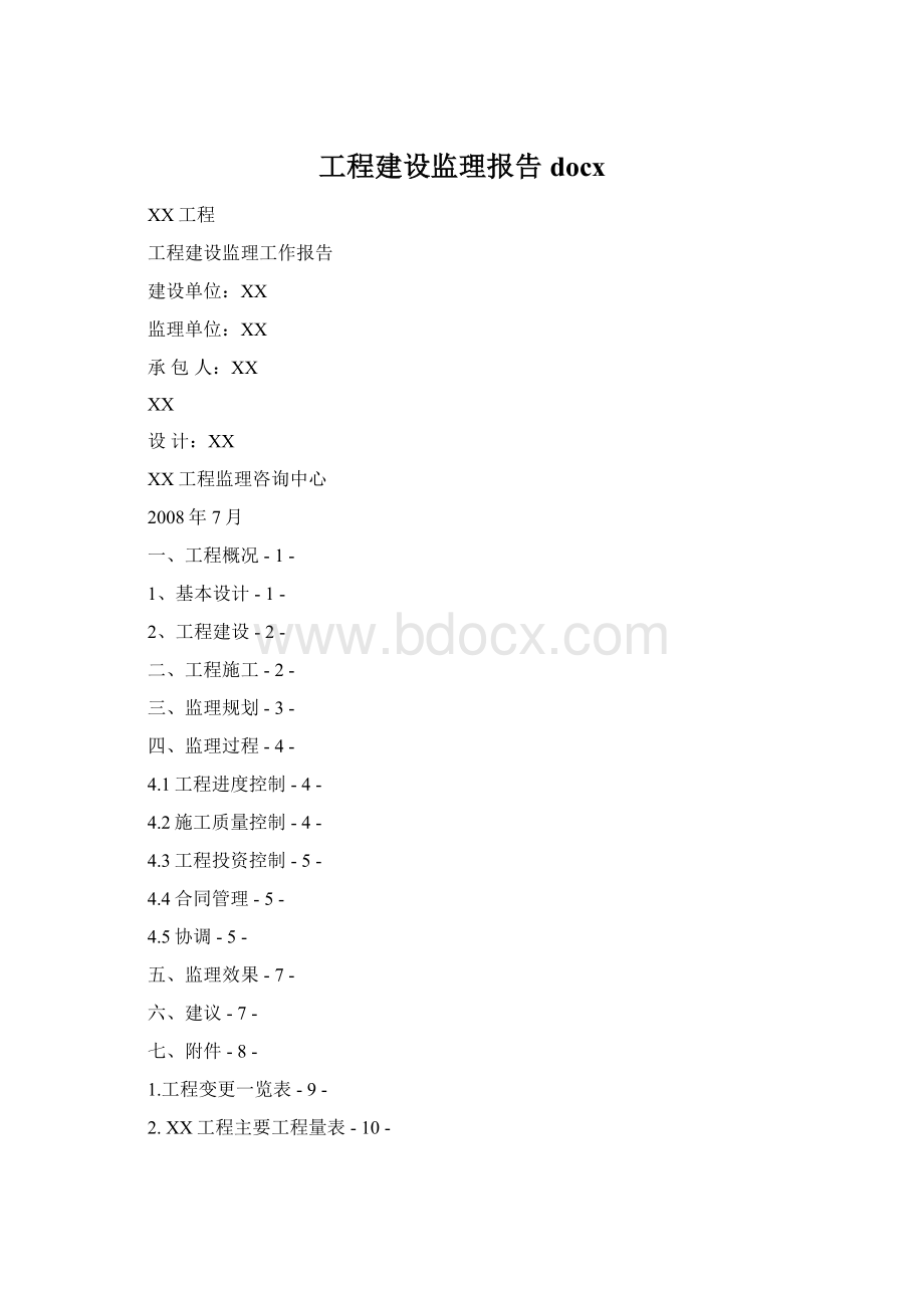 工程建设监理报告docxWord文档下载推荐.docx_第1页