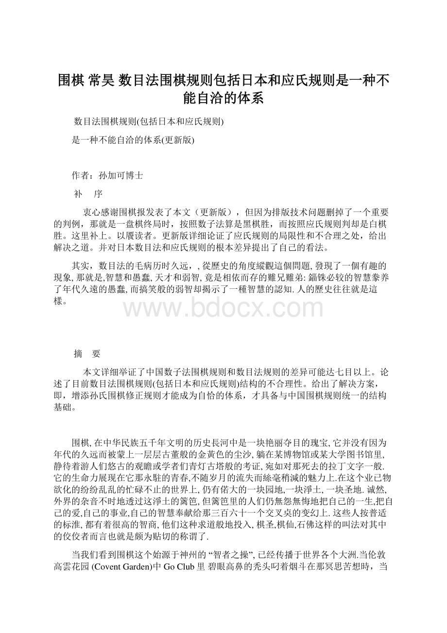 围棋 常昊 数目法围棋规则包括日本和应氏规则是一种不能自洽的体系.docx_第1页