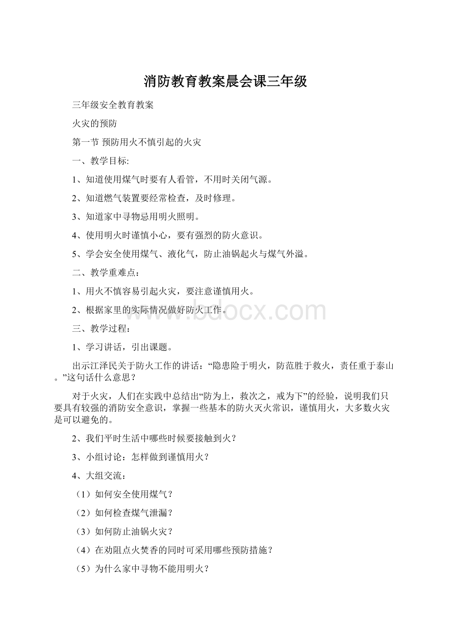 消防教育教案晨会课三年级Word文档下载推荐.docx