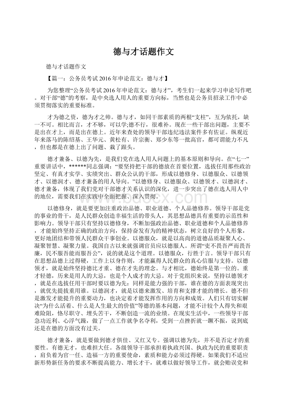 德与才话题作文Word文件下载.docx