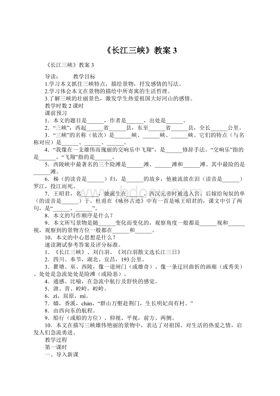 《长江三峡》教案3.docx_第1页