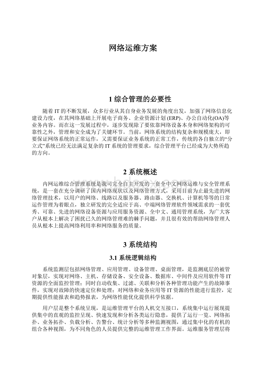 网络运维方案Word文件下载.docx