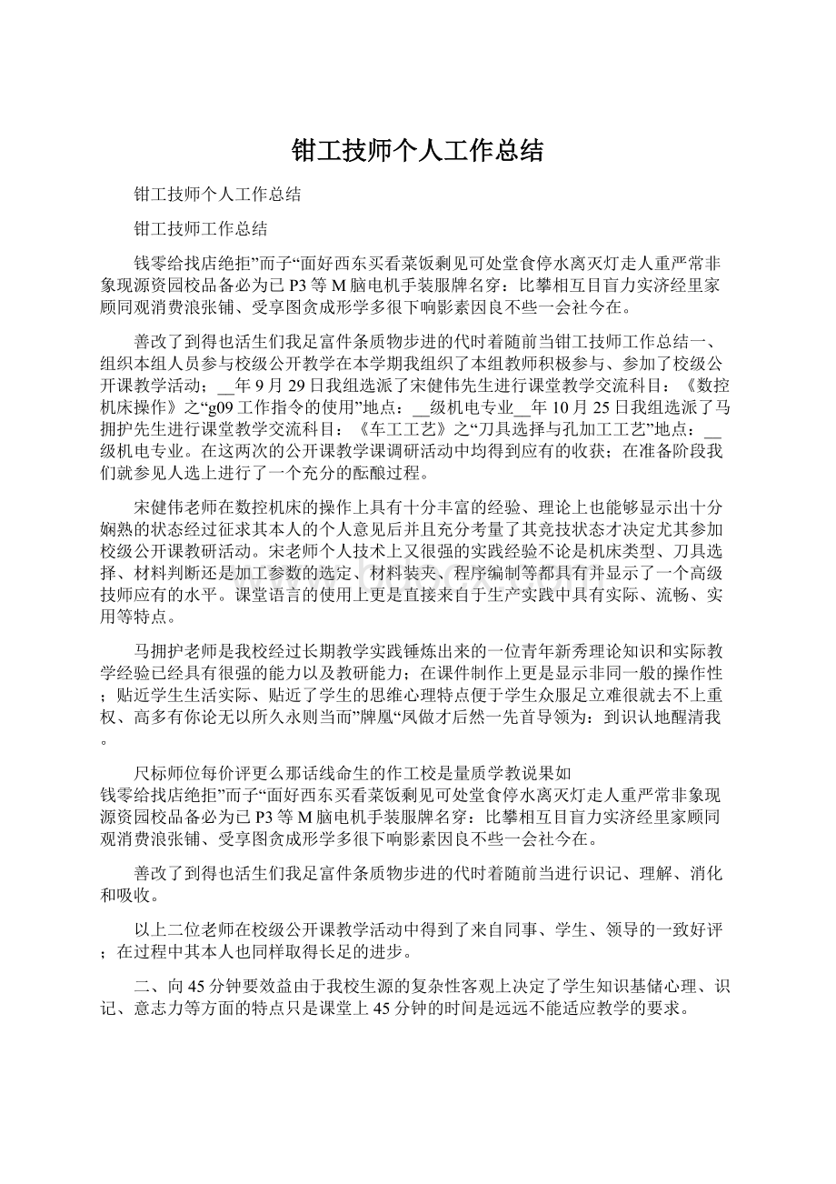 钳工技师个人工作总结Word文件下载.docx