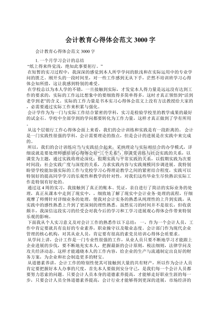 会计教育心得体会范文3000字Word下载.docx