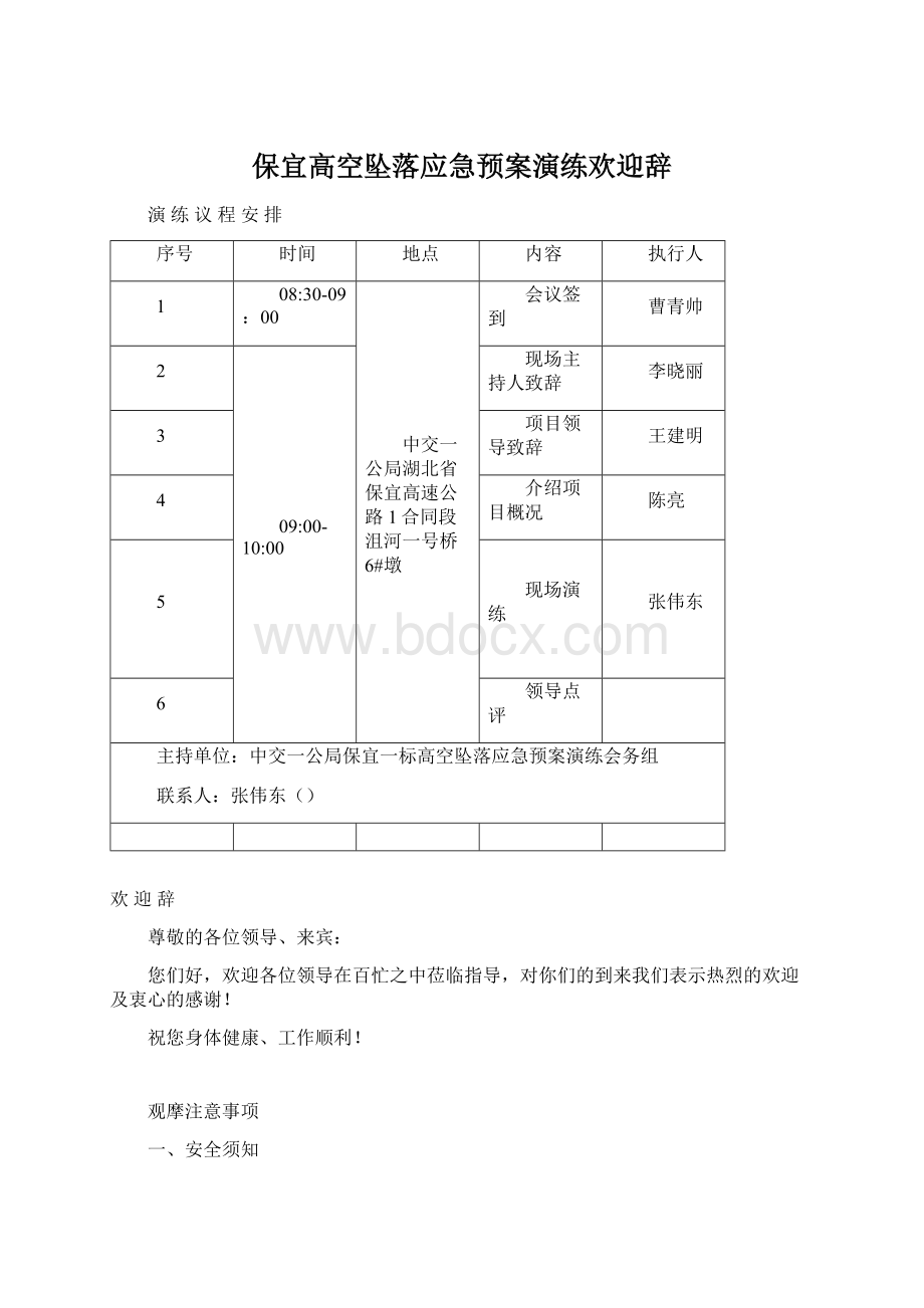 保宜高空坠落应急预案演练欢迎辞.docx_第1页