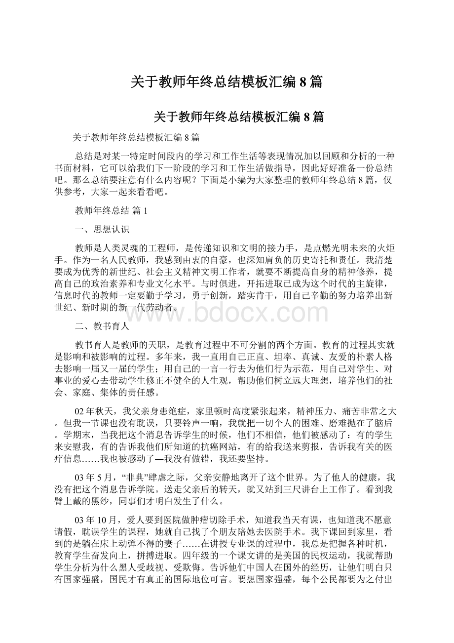 关于教师年终总结模板汇编8篇Word格式文档下载.docx_第1页