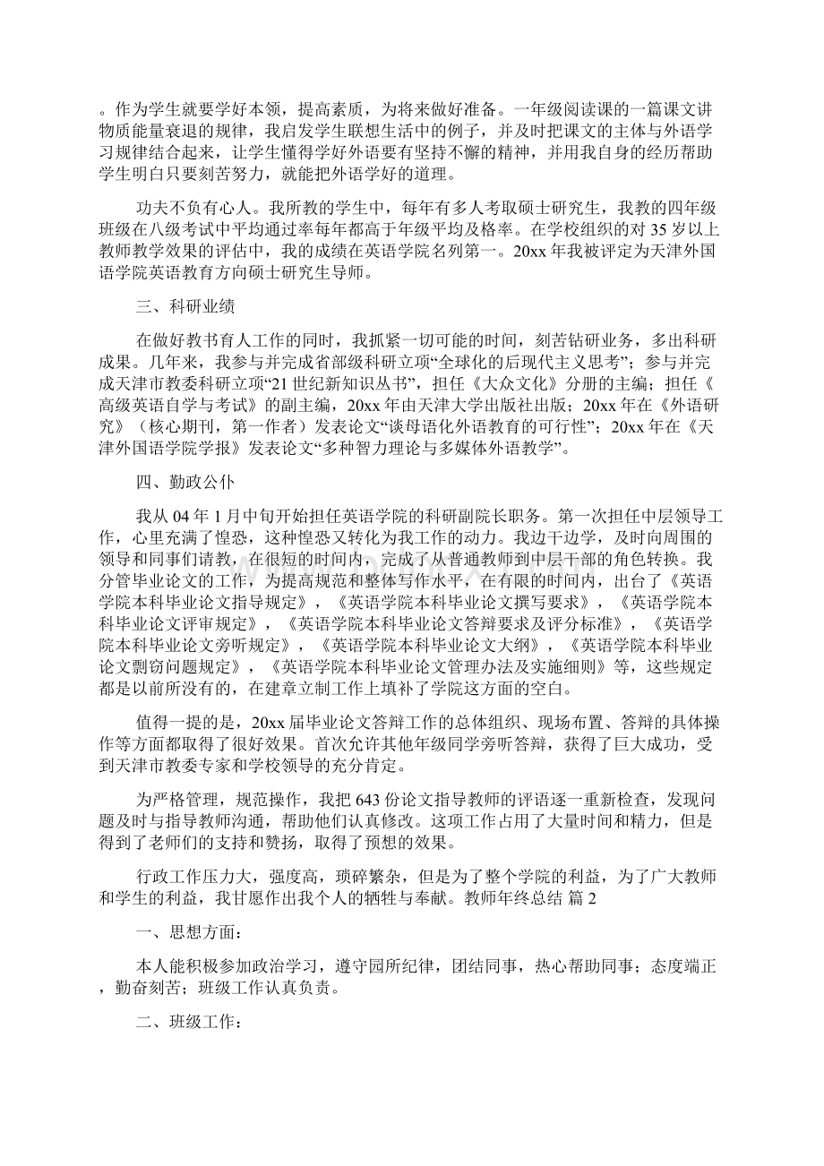 关于教师年终总结模板汇编8篇Word格式文档下载.docx_第2页