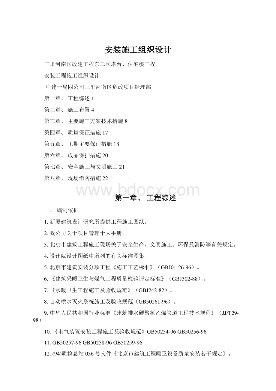 安装施工组织设计Word文件下载.docx_第1页