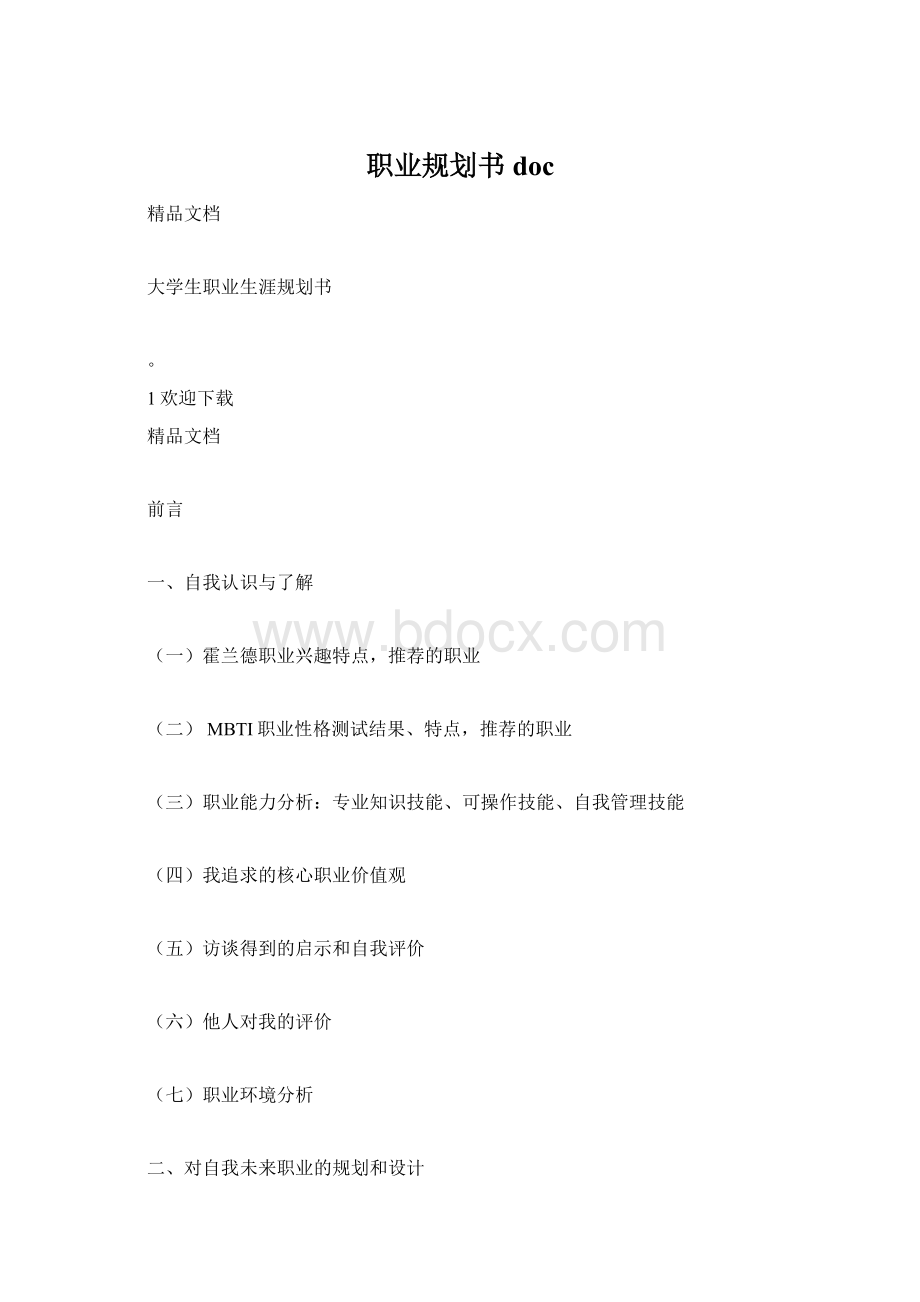 职业规划书docWord格式文档下载.docx_第1页