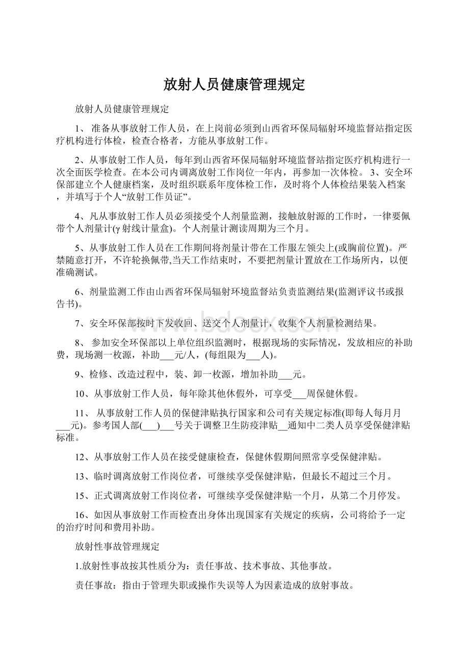 放射人员健康管理规定Word格式文档下载.docx