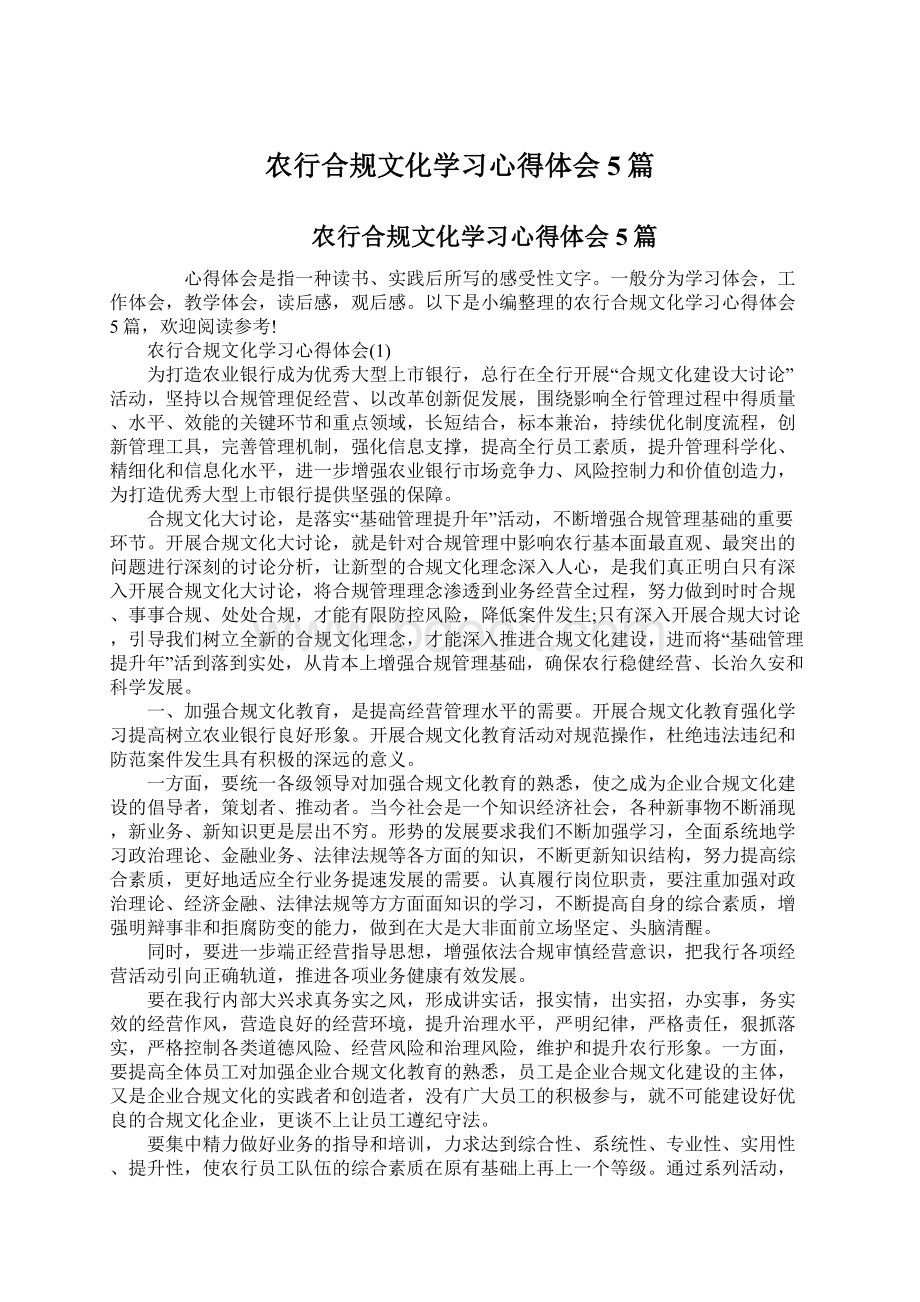 农行合规文化学习心得体会5篇Word文档下载推荐.docx_第1页