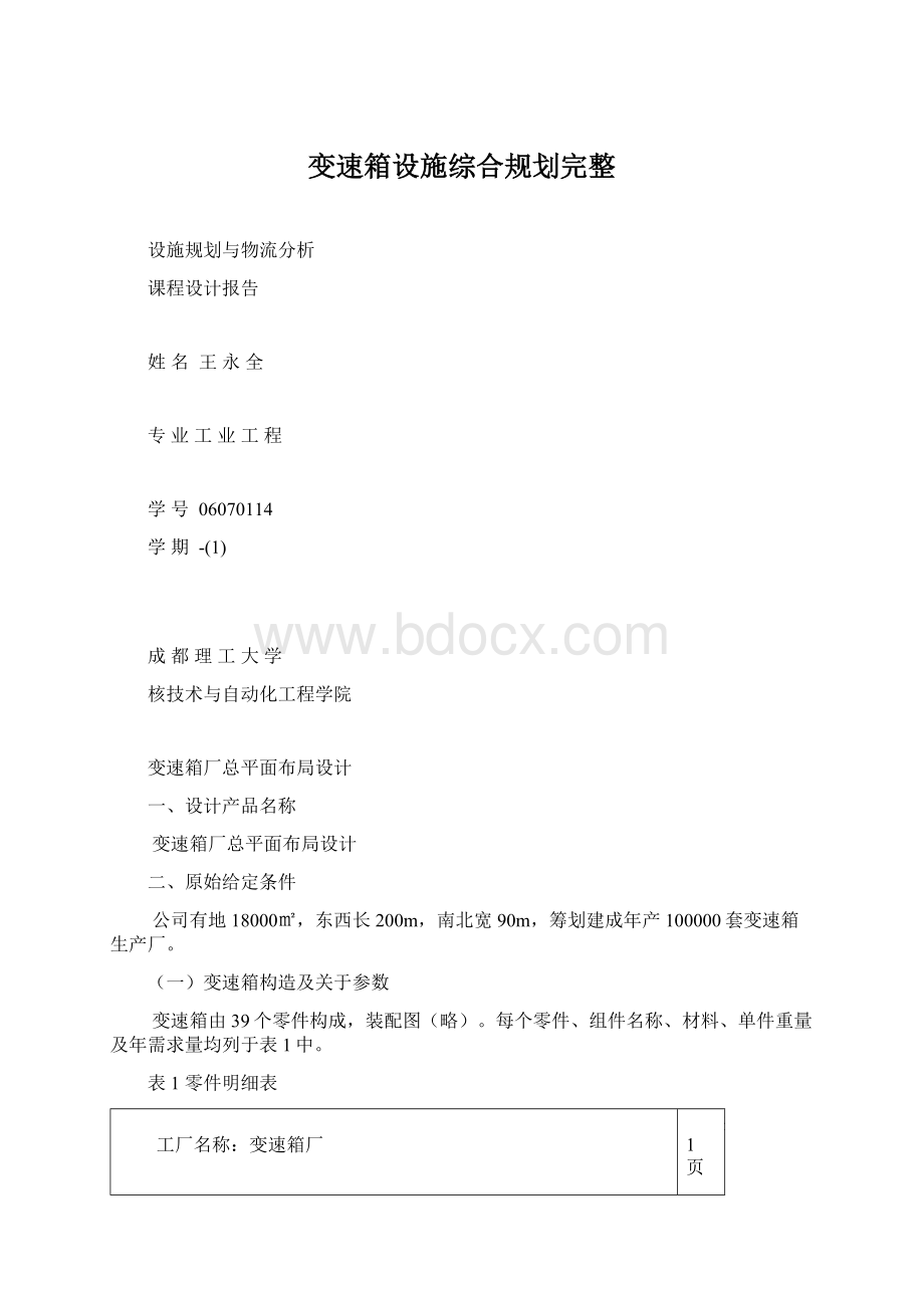 变速箱设施综合规划完整文档格式.docx