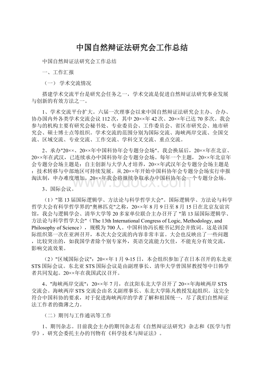 中国自然辩证法研究会工作总结.docx_第1页