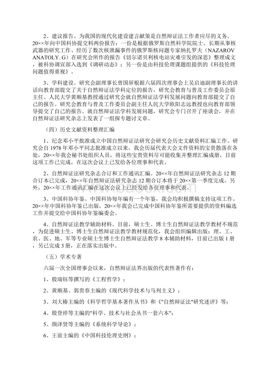 中国自然辩证法研究会工作总结Word格式文档下载.docx_第3页