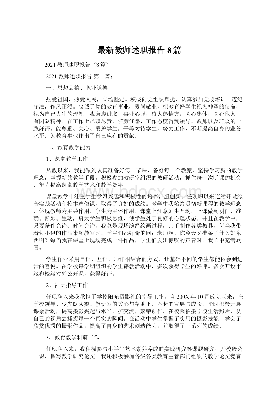 最新教师述职报告8篇.docx_第1页