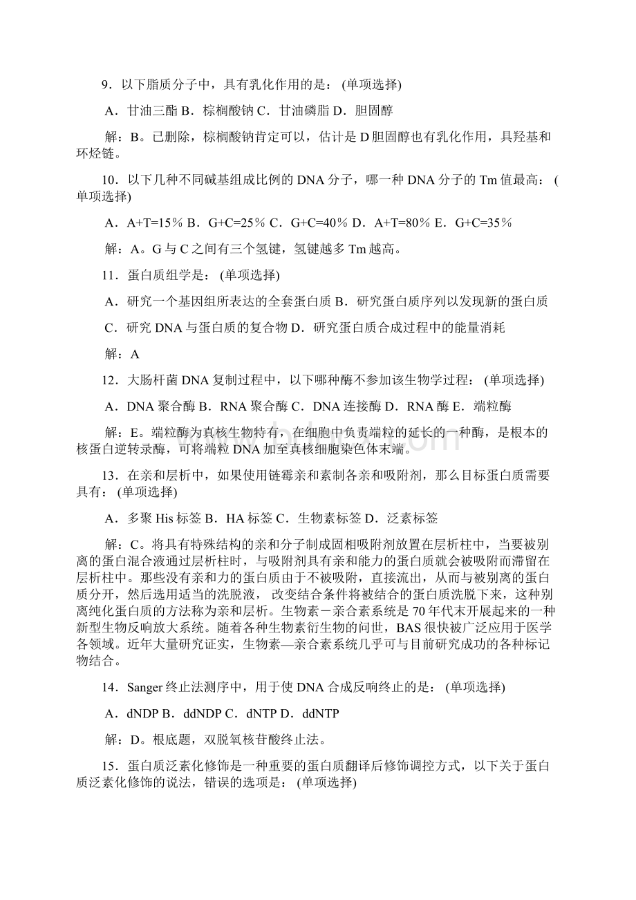 全国中学生生物学联赛试题及答案解析Word文档下载推荐.docx_第3页