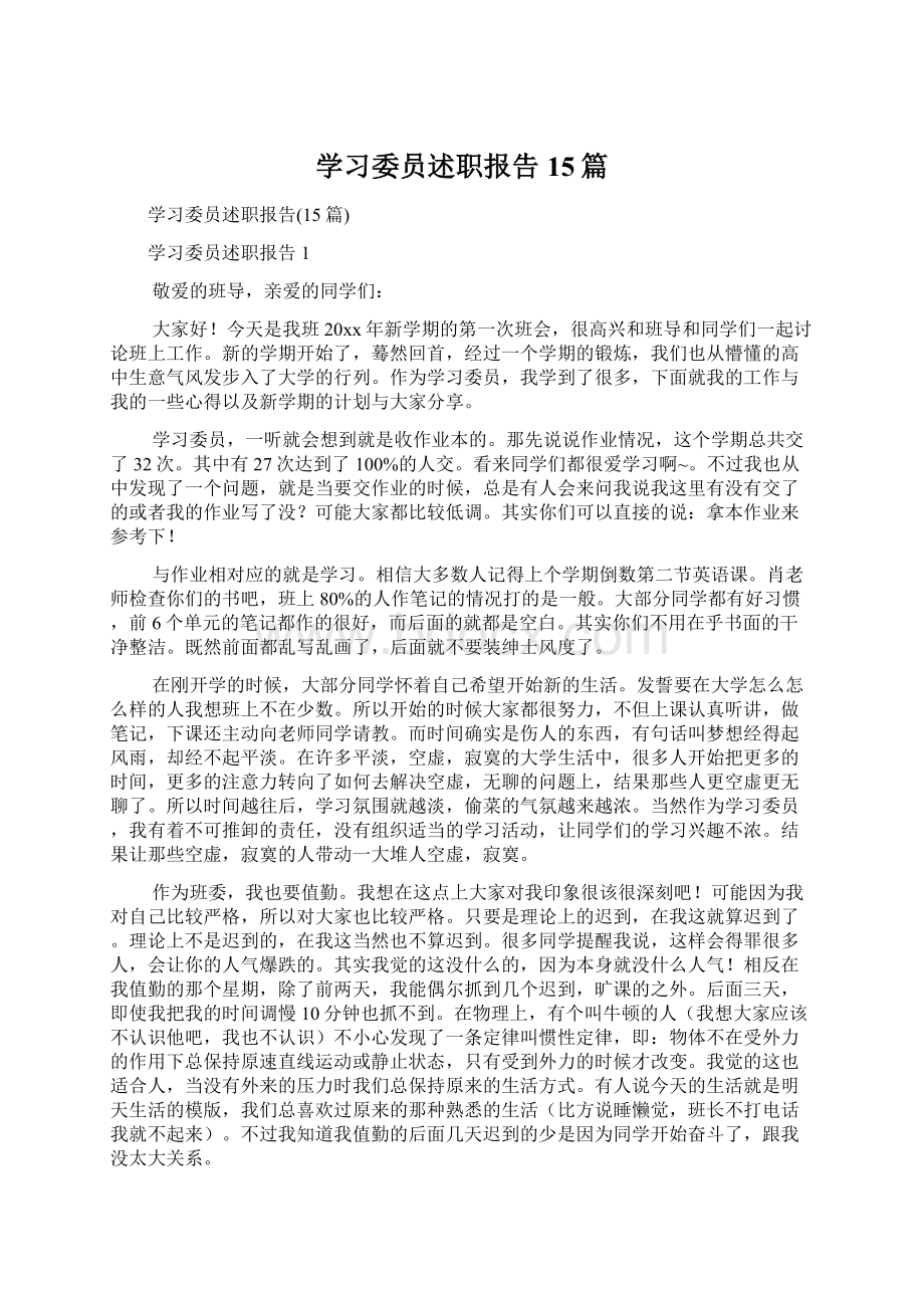 学习委员述职报告15篇.docx