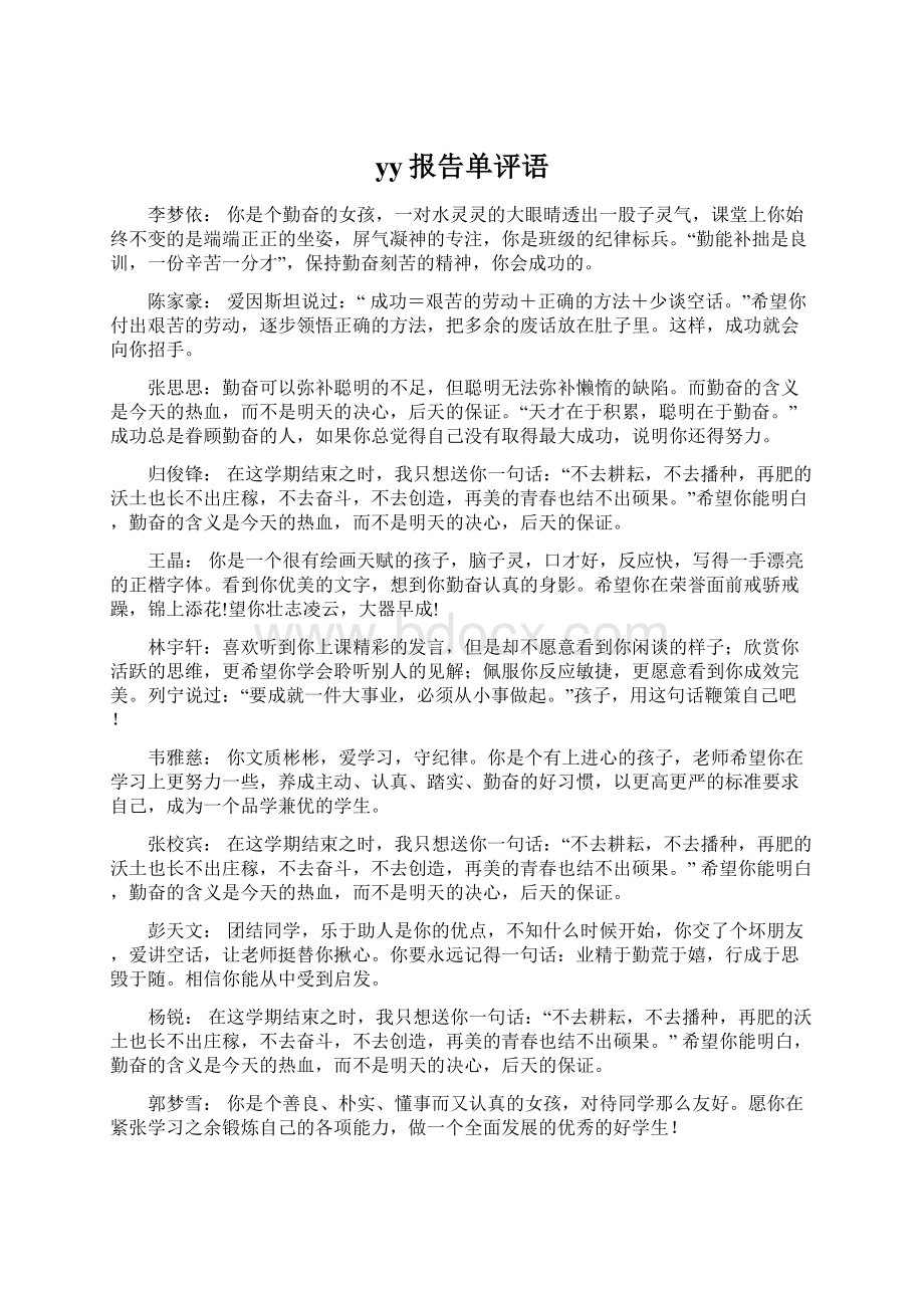 yy报告单评语Word文档下载推荐.docx