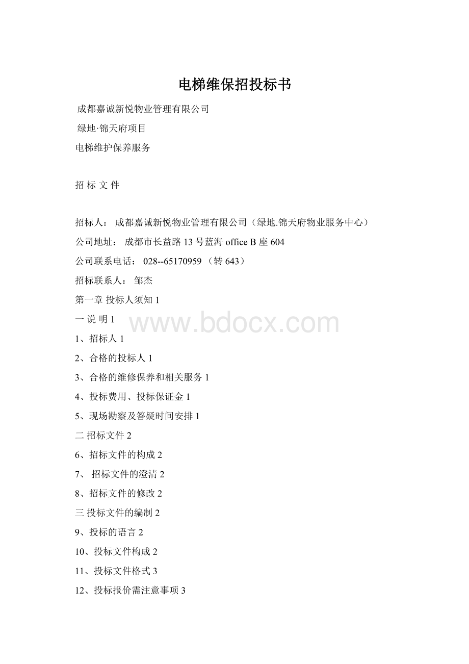 电梯维保招投标书文档格式.docx