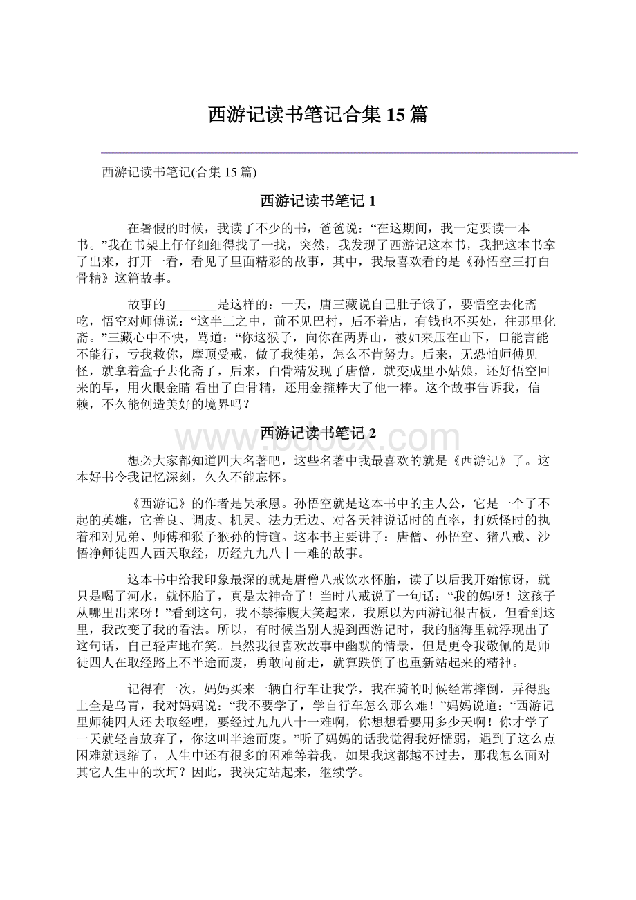 西游记读书笔记合集15篇.docx_第1页