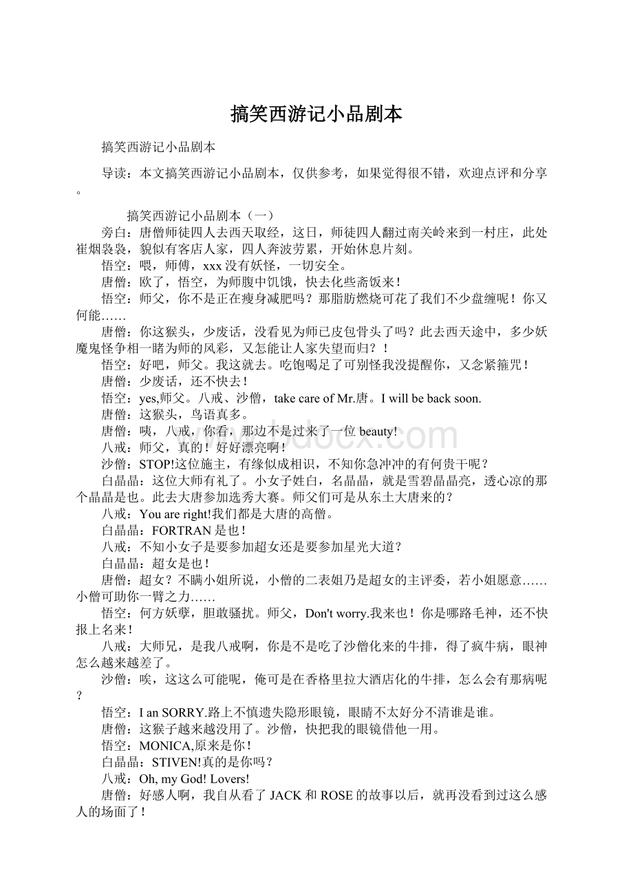 搞笑西游记小品剧本.docx_第1页