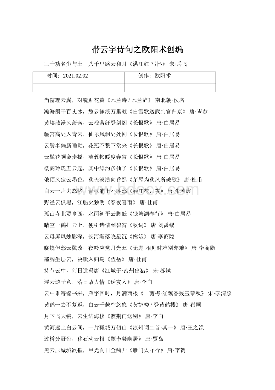 带云字诗句之欧阳术创编.docx_第1页