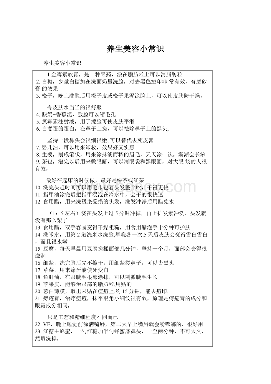 养生美容小常识Word文档下载推荐.docx_第1页