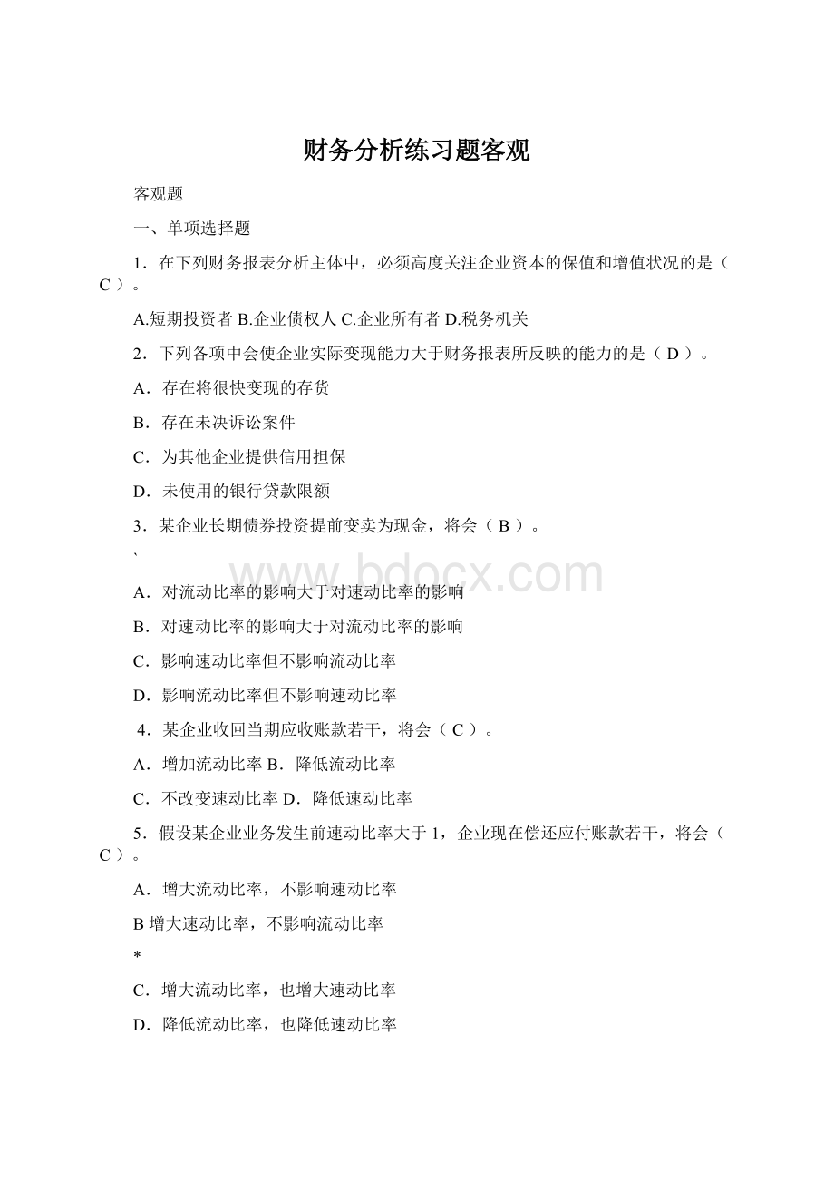 财务分析练习题客观文档格式.docx_第1页