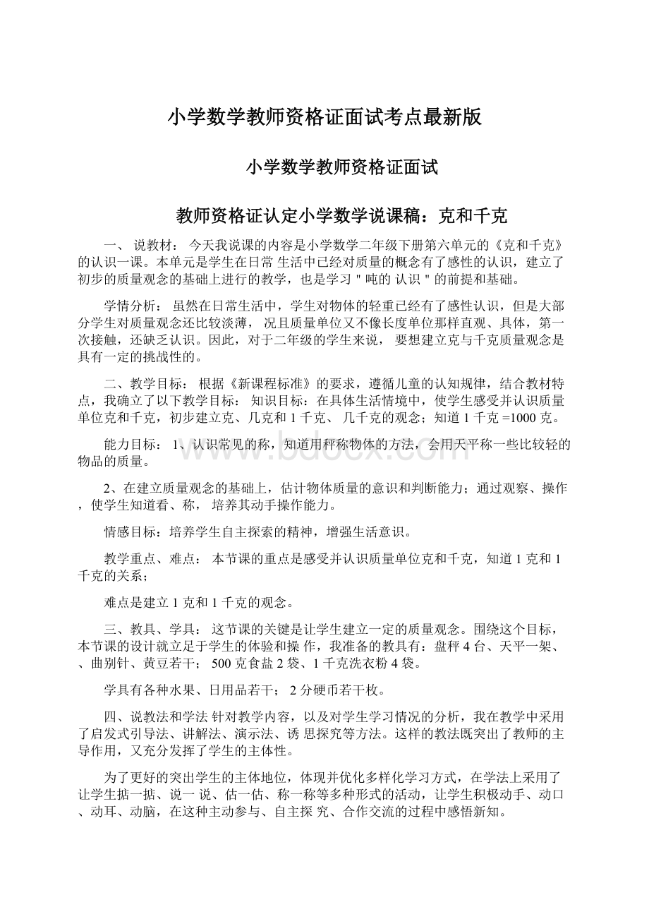 小学数学教师资格证面试考点最新版.docx