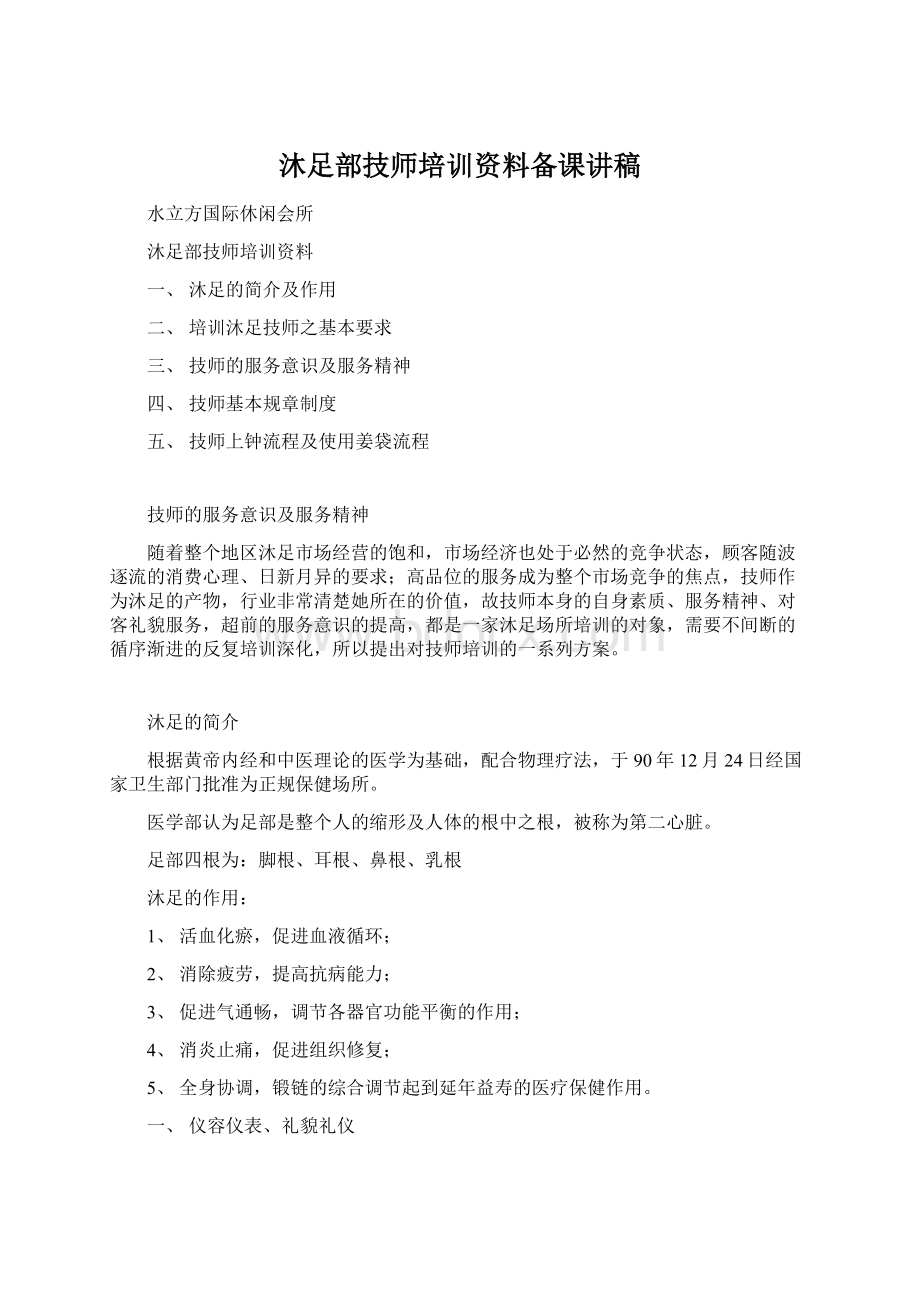 沐足部技师培训资料备课讲稿Word格式.docx