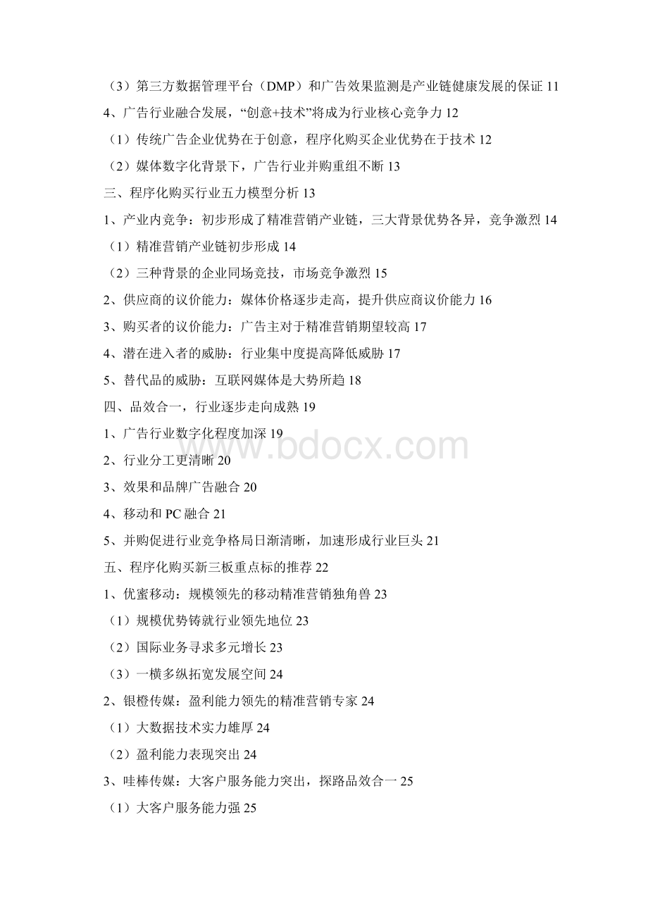 精准营销程序化购买行业分析报告完美版Word文档格式.docx_第2页