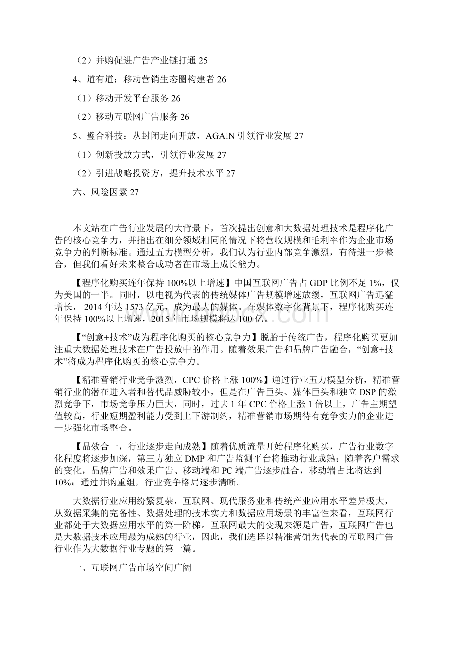 精准营销程序化购买行业分析报告完美版Word文档格式.docx_第3页