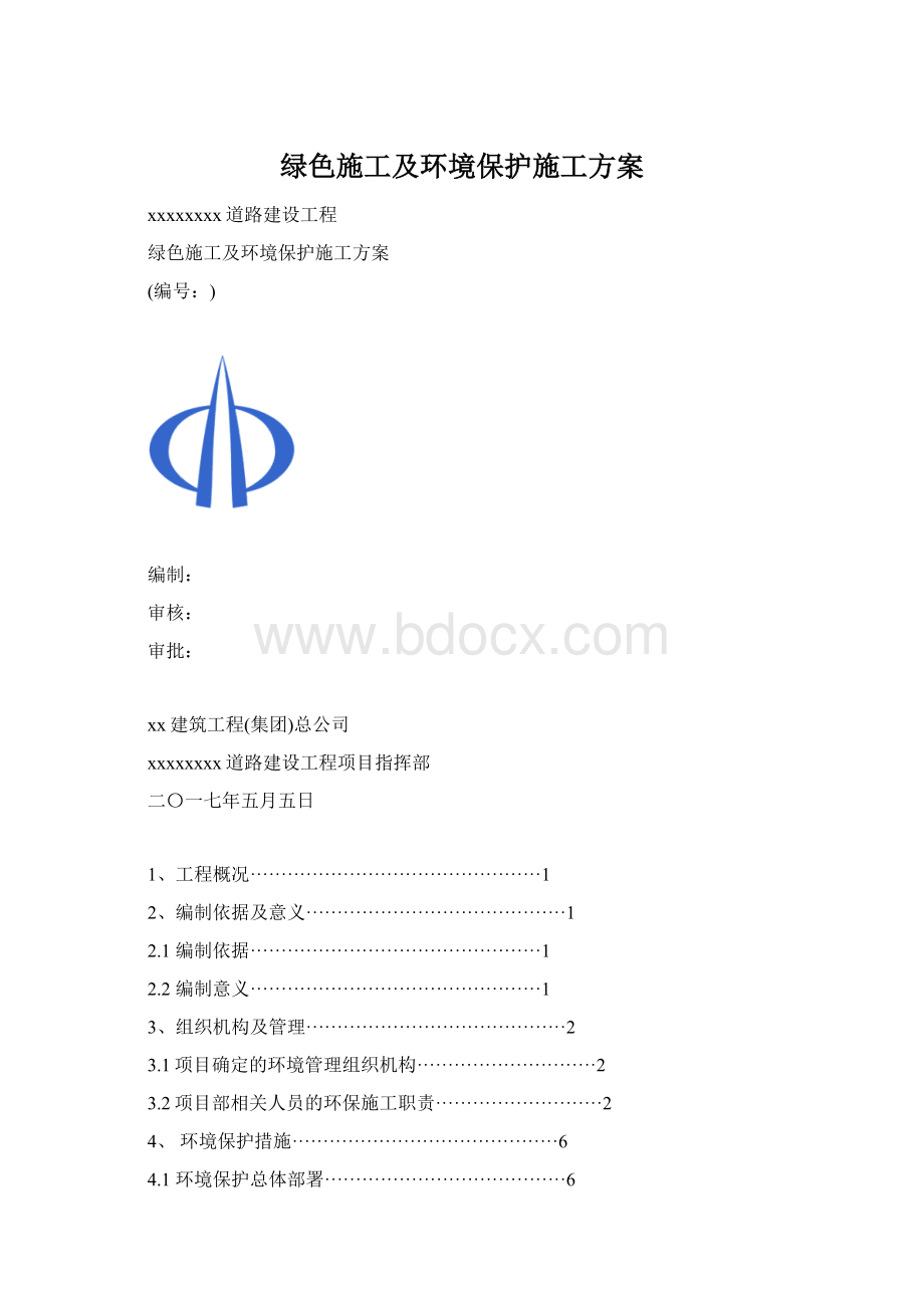 绿色施工及环境保护施工方案Word格式文档下载.docx_第1页