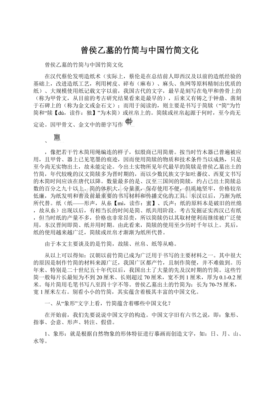 曾侯乙墓的竹简与中国竹简文化.docx