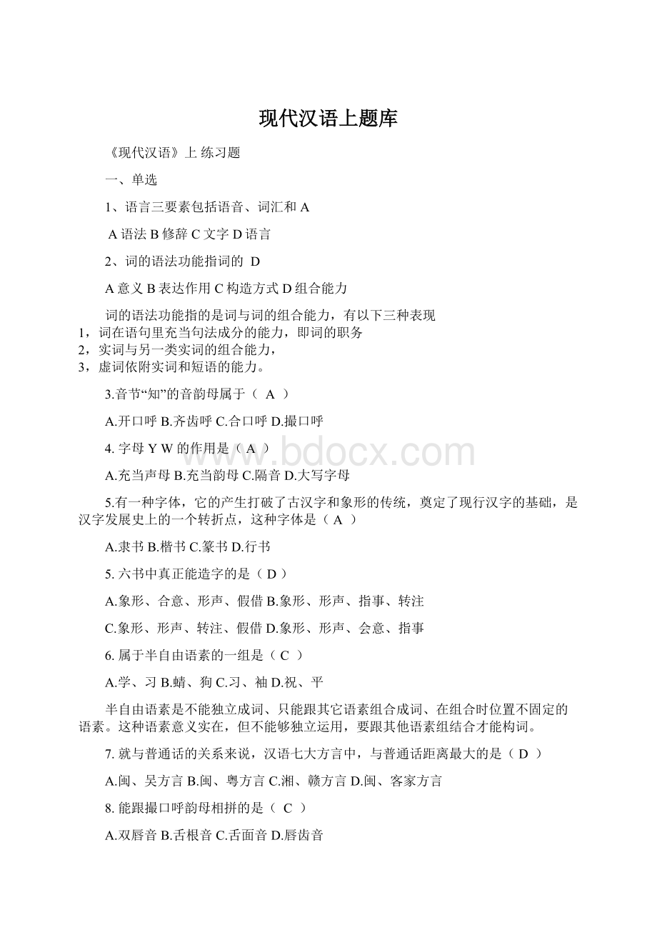 现代汉语上题库Word文件下载.docx_第1页