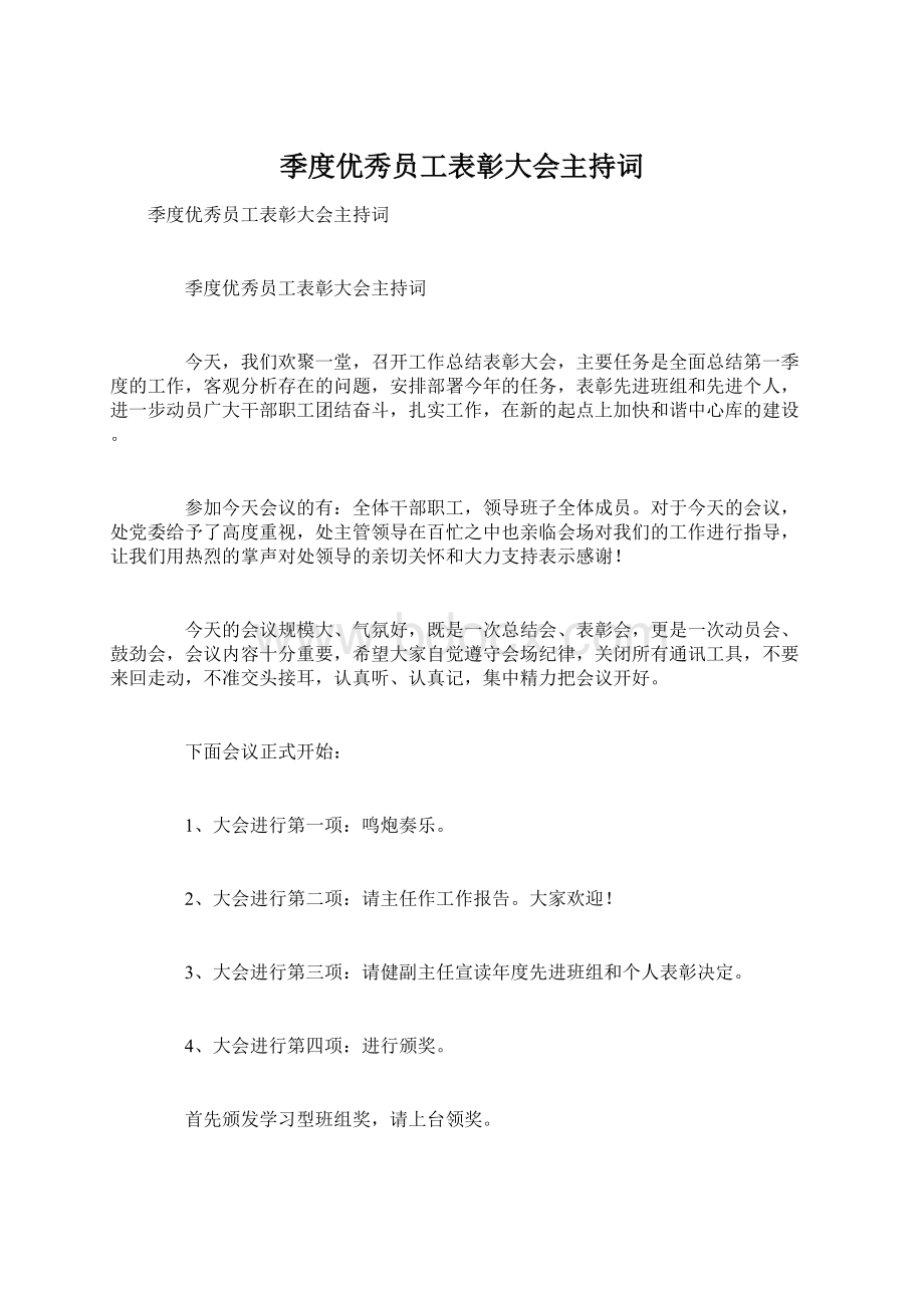 季度优秀员工表彰大会主持词Word格式文档下载.docx