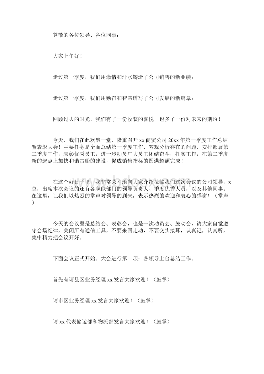 季度优秀员工表彰大会主持词Word格式文档下载.docx_第3页