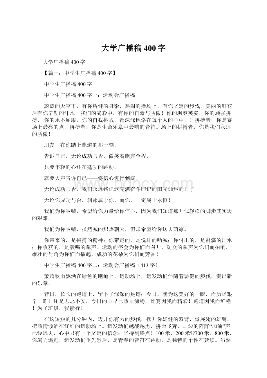 大学广播稿400字.docx_第1页